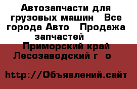 Автозапчасти для грузовых машин - Все города Авто » Продажа запчастей   . Приморский край,Лесозаводский г. о. 